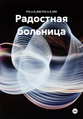 Радостная больница