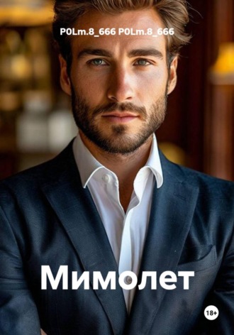 Мимолет