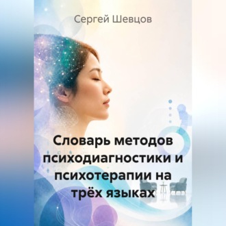 Словарь методов психодиагностики и психотерапии на трёх языках