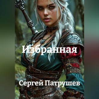 Избранная