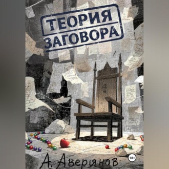 Теория заговора