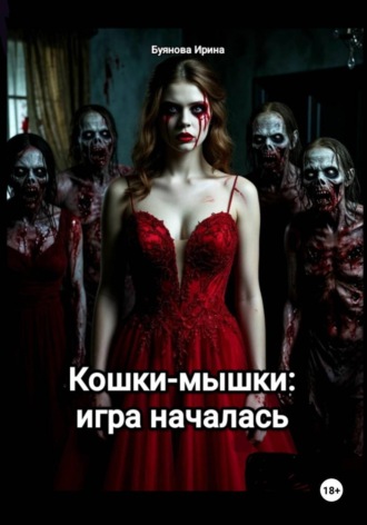 Кошки-мышки: игра началась
