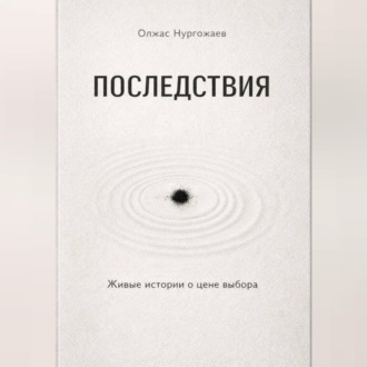 Последствия. Живые истории о цене выбора