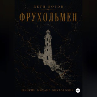 Дети богов. Фрухольмен