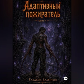 Адаптивный пожиратель 5