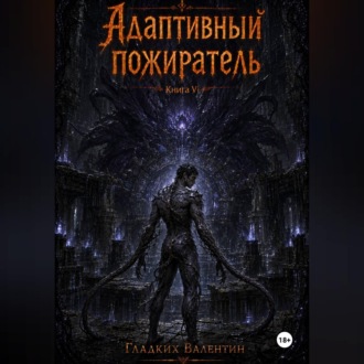 Адаптивный пожиратель 6