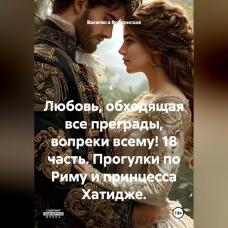 Любовь, обходящая все преграды, вопреки всему! 18 часть. Прогулки по Риму и принцесса Хатидже.