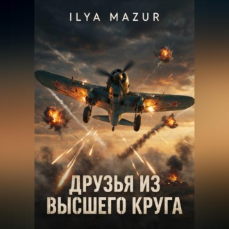 Друзья из высшего круга