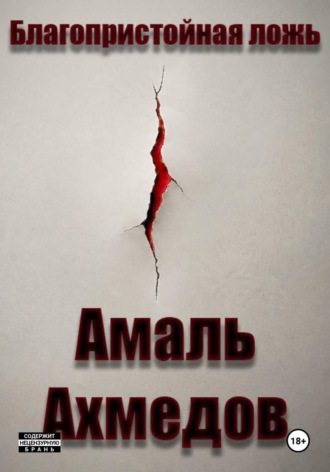 Благопристойная ложь