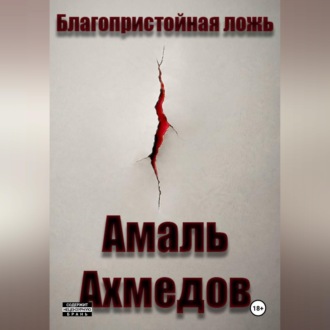 Благопристойная ложь