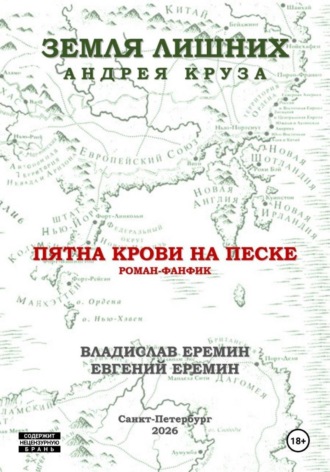 Мир Земли лишних. Пятна крови на песке.