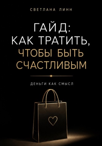 Гайд: как тратить, чтобы быть счастливым