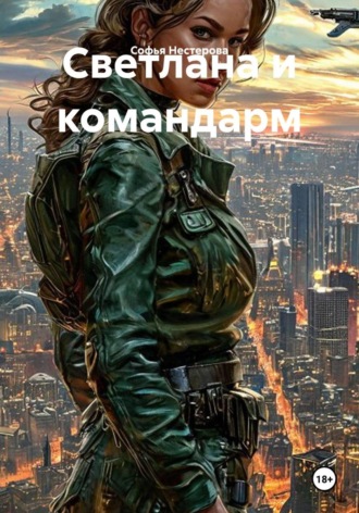Светлана и командарм