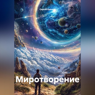 Миротворение