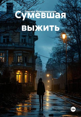 Сумевшая выжить