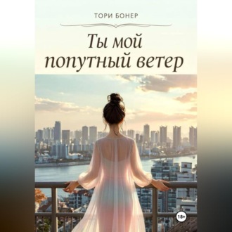 Ты мой попутный ветер