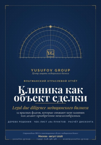 Клиника как объект сделки» — практическое руководство по юридической оценке медицинского бизнеса при покупке, продаже и структурировании сделок M&A.