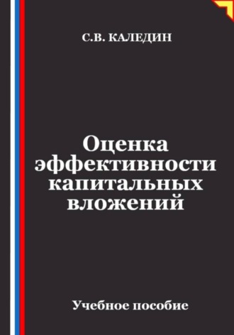 Оценка эффективности капитальных вложений