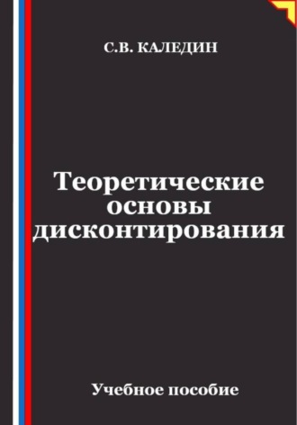 Теоретические основы дисконтирования