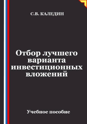 Отбор лучшего варианта инвестиционных вложений