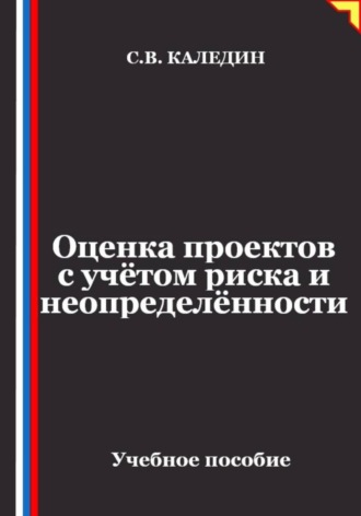 Оценка проектов с учётом риска и неопределённости