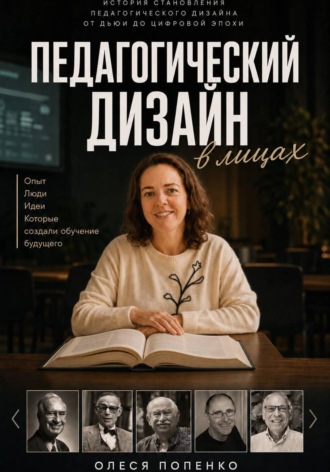 Педагогический дизайн в лицах