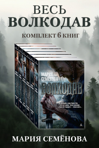 Весь Волкодав: комплект из 6 книг