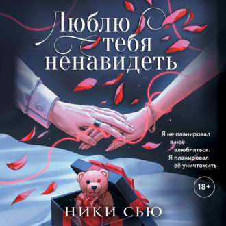Люблю тебя ненавидеть