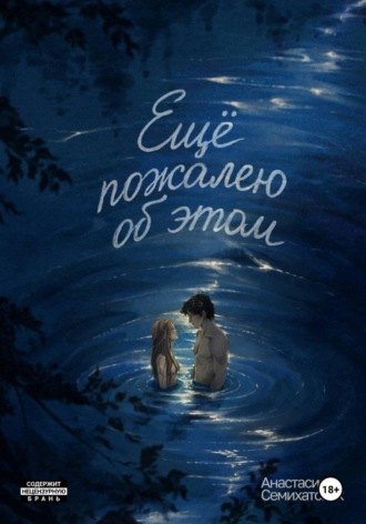 Ещё пожалею об этом