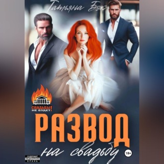 Развод на свадьбу