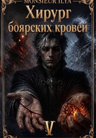 Хирург боярских кровей. Источник. Том 5 Финал