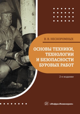Основы техники, технологии и безопасности буровых работ. 2-е издание