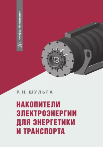 Накопители электроэнергии для энергетики и транспорта