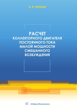 Расчет коллекторного двигателя постоянного тока малой мощности смешанного возбуждения