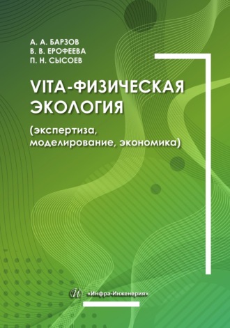 Vita-физическая экология (экспертиза, моделирование, экономика)