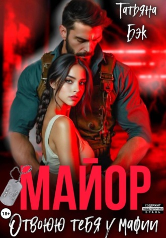 Майор. Отвоюю тебя у мафии