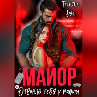 Майор. Отвоюю тебя у мафии