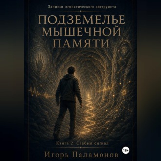 Подземелье мышечной памяти. Книга 2. Слабый сигнал Серия: Записки эгоистического альтруиста