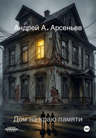 Дом на краю памяти