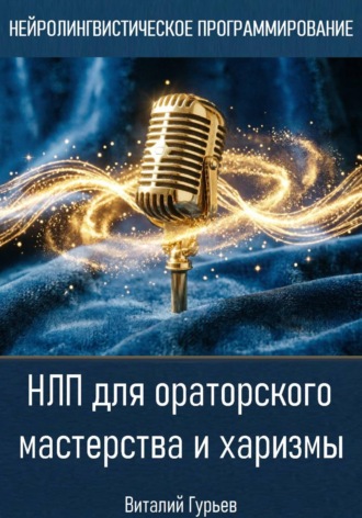 НЛП для ораторского мастерства и харизмы