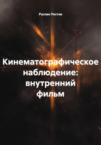 Кинематографическое наблюдение: внутренний фильм