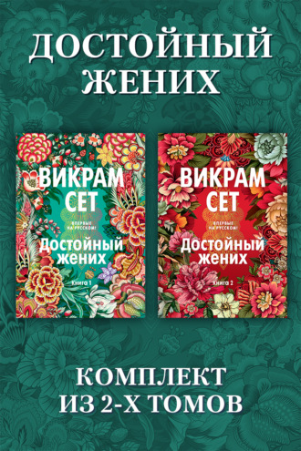 Достойный жених: комплект из 2 томов