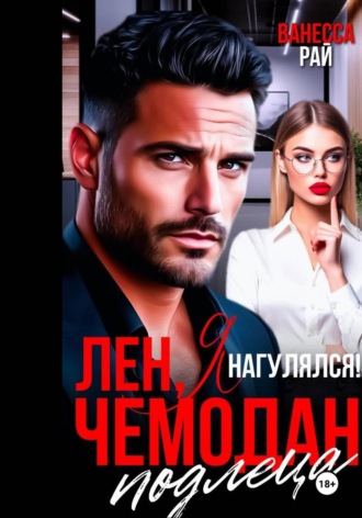 Лен, я нагулялся! Чемодан подлеца
