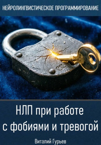 НЛП при работе с фобиями и тревогой