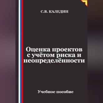 Оценка проектов с учётом риска и неопределённости