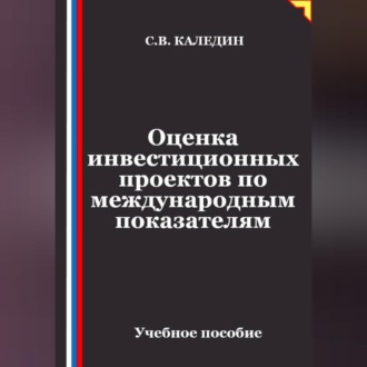 Оценка инвестиционных проектов по международным показателям