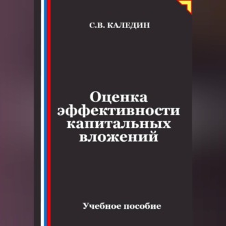 Оценка эффективности капитальных вложений