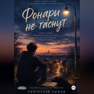 Фонари не гаснут