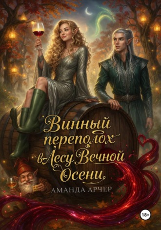 Винный переполох в Лесу Вечной Осени