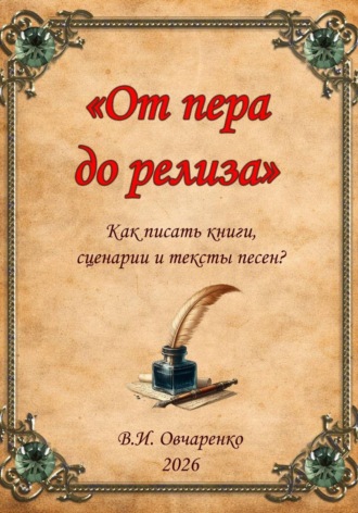 От пера до релиза. Как написать книгу, сценарий и текст песни?
